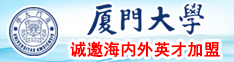 求你干我日死我骚货厦门大学诚邀海内外英才加盟