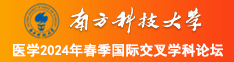 大鸡巴用力操逼逼视频南方科技大学医学2024年春季国际交叉学科论坛